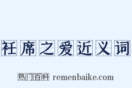 衽席之爱近义词是什么意思的图片